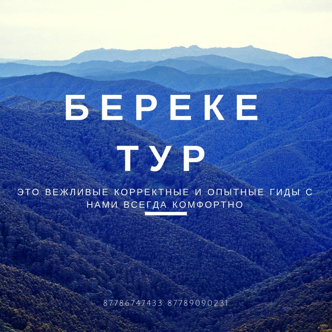 Береке Тур